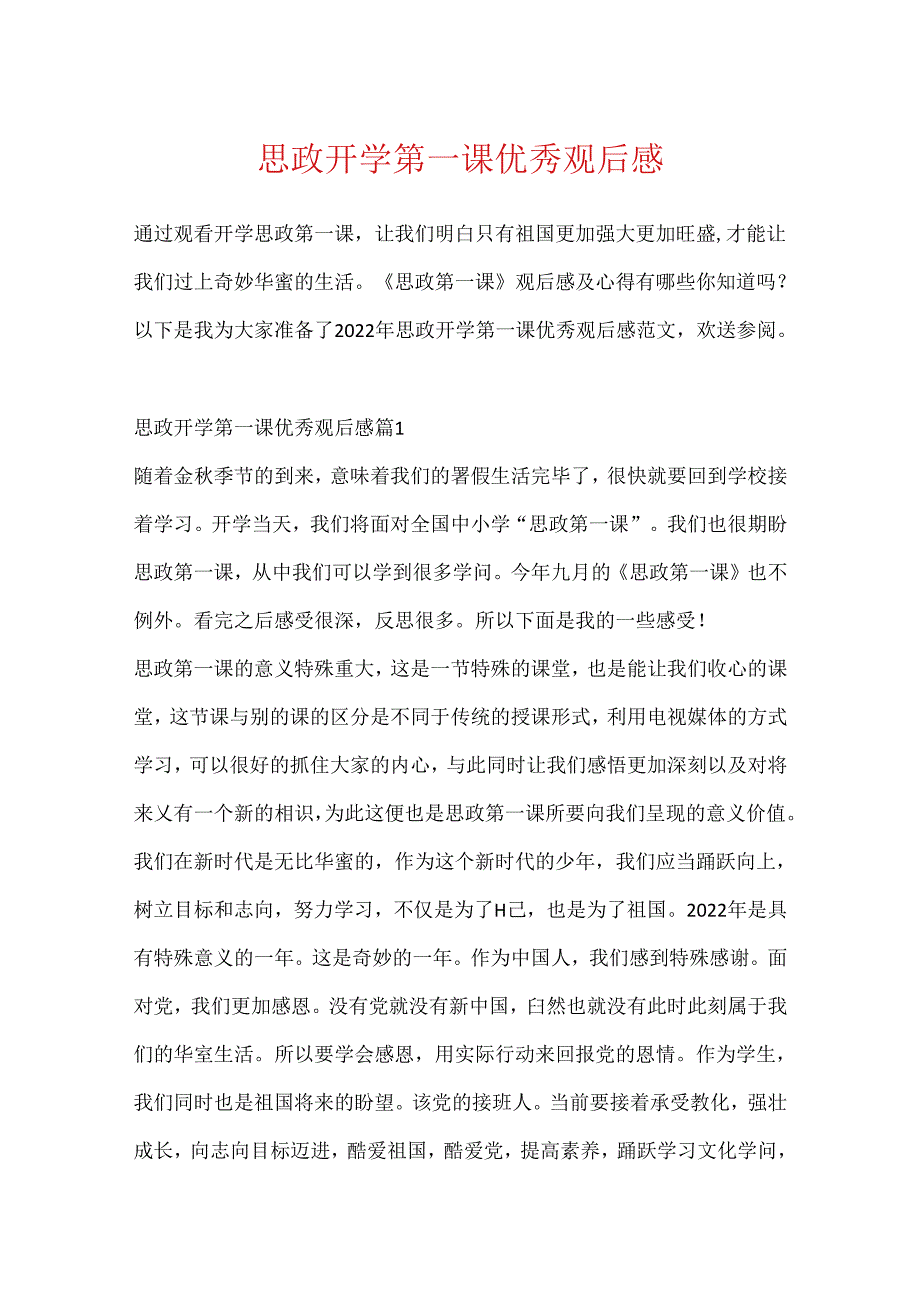 思政开学第一课优秀观后感.docx_第1页