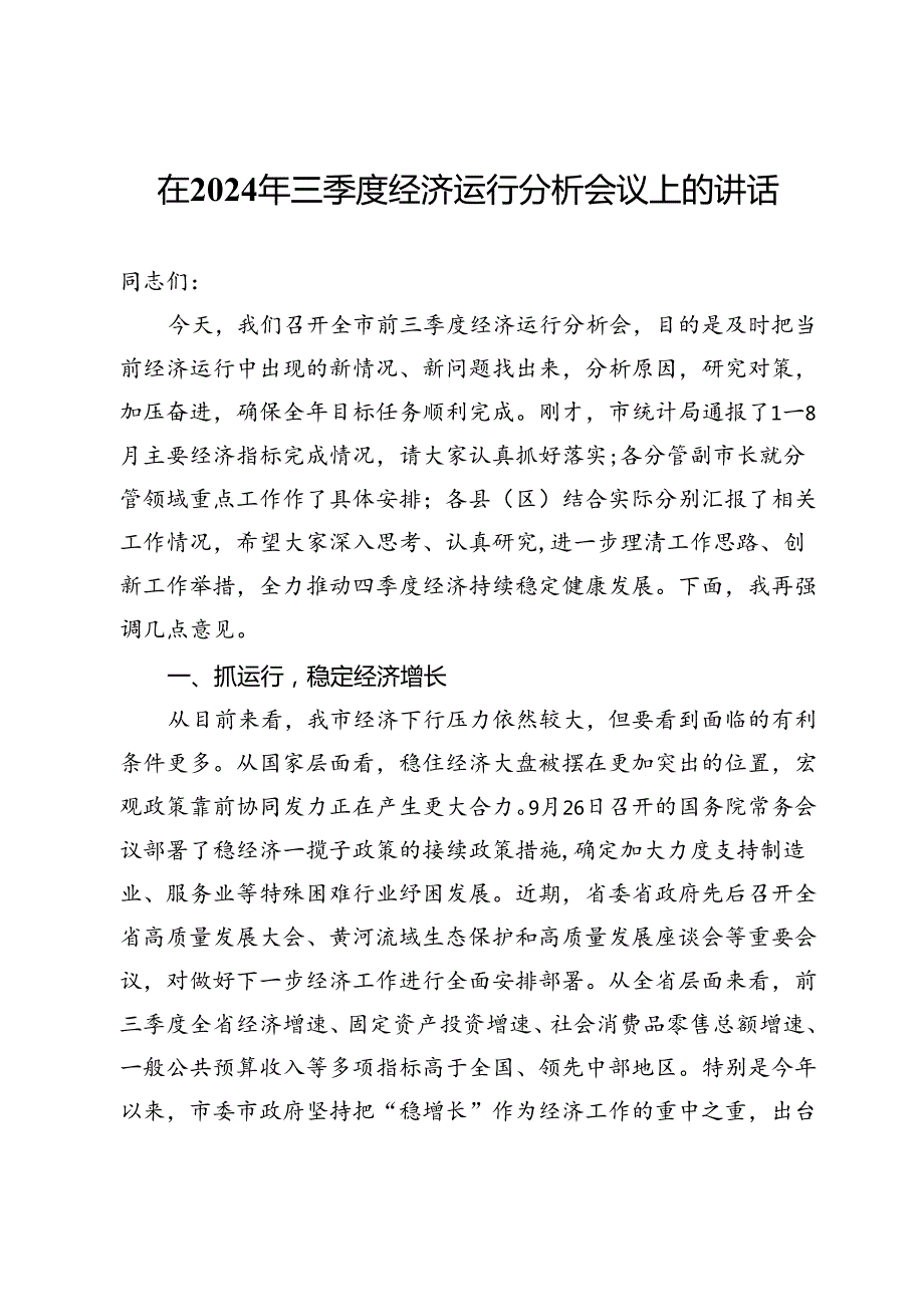 在2024年三季度经济运行分析会议上的讲话.docx_第1页