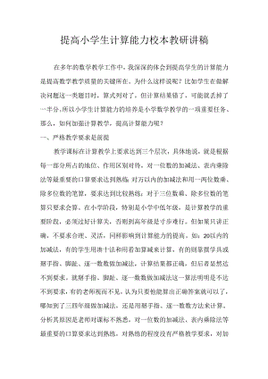 提高小学生计算能力校本教研讲稿.docx