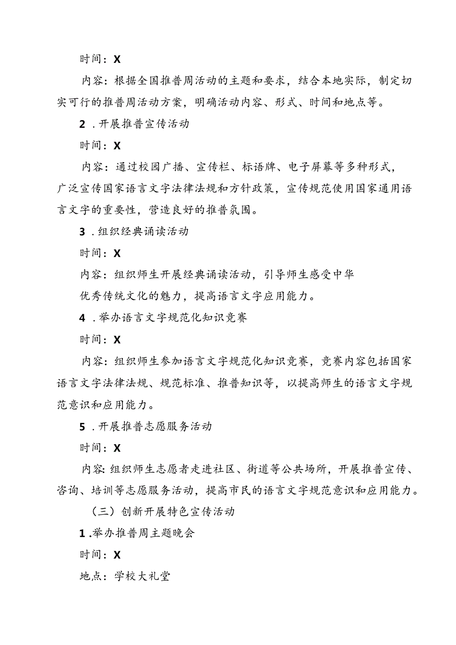 (三篇)2024年学校推广普通话宣传周活动方案样本.docx_第3页