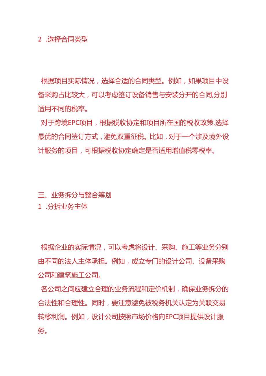 财税实操-建筑企业EPC项目税务筹划方案流程.docx_第3页