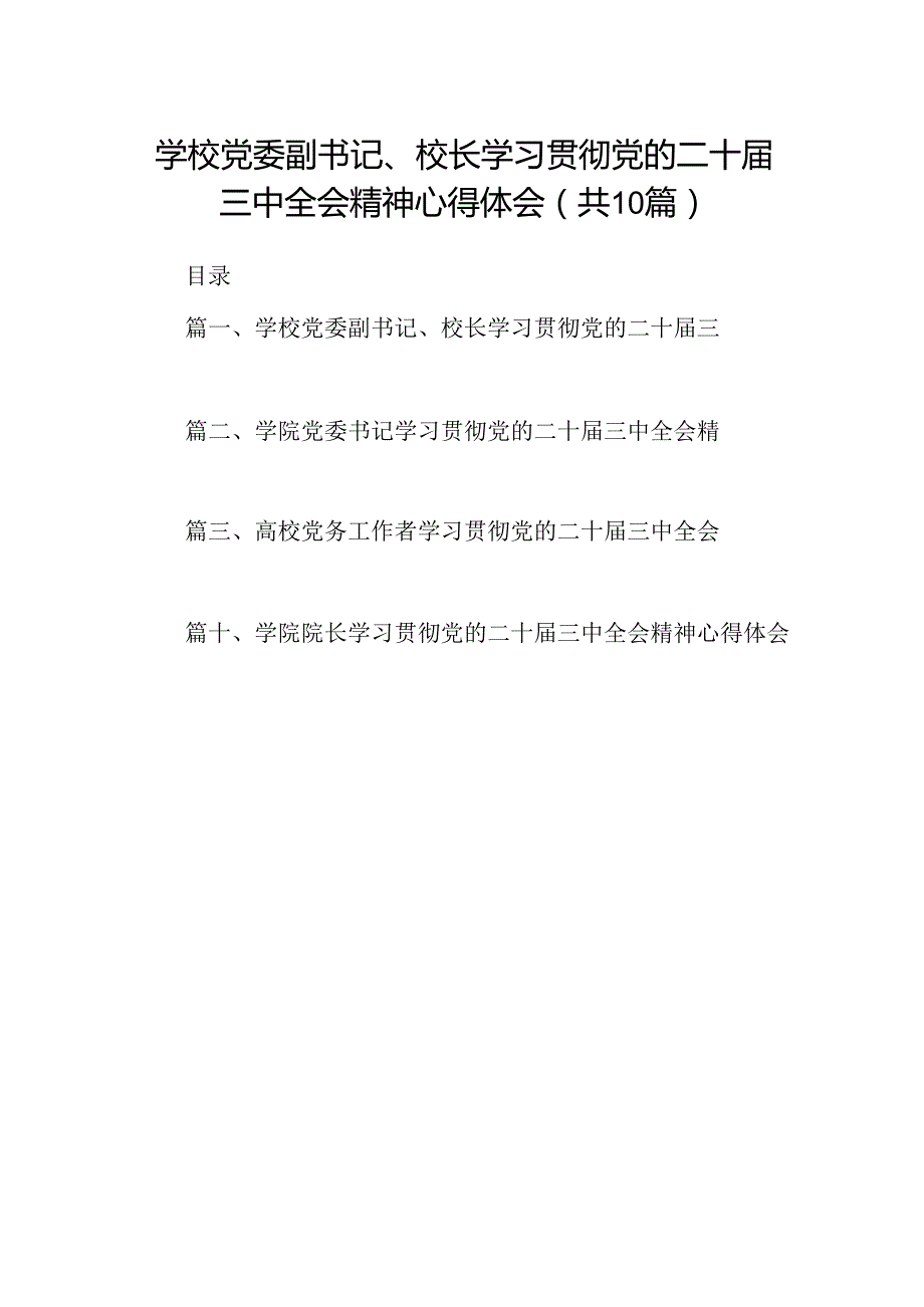 （10篇）学校党委副书记、校长学习贯彻党的二十届三中全会精神心得体会范文.docx_第1页