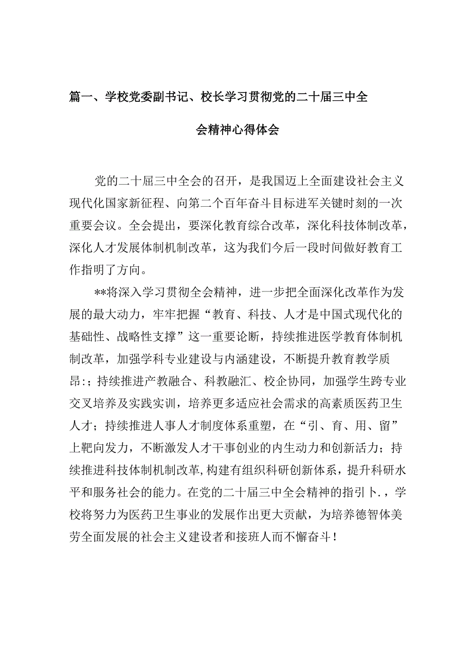 （10篇）学校党委副书记、校长学习贯彻党的二十届三中全会精神心得体会范文.docx_第2页