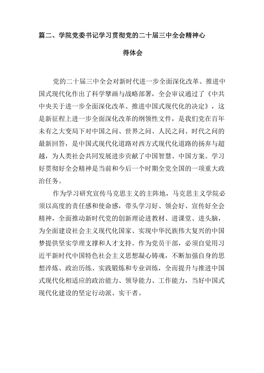 （10篇）学校党委副书记、校长学习贯彻党的二十届三中全会精神心得体会范文.docx_第3页