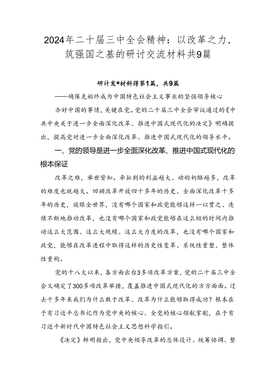 2024年二十届三中全会精神：以改革之力筑强国之基的研讨交流材料共9篇.docx_第1页