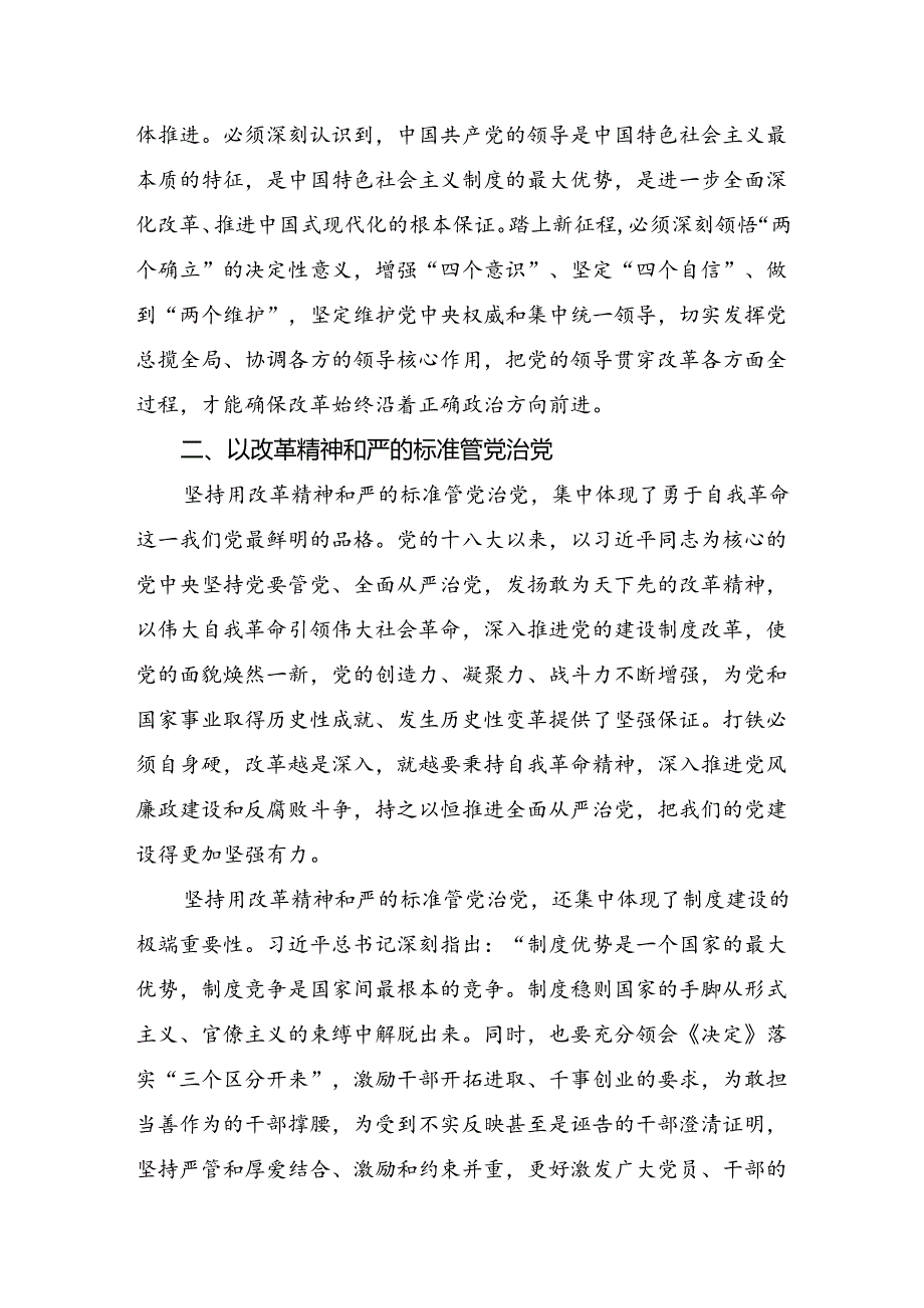 2024年二十届三中全会精神：以改革之力筑强国之基的研讨交流材料共9篇.docx_第2页