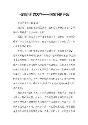 点燃创新的火花——国旗下的讲话.docx