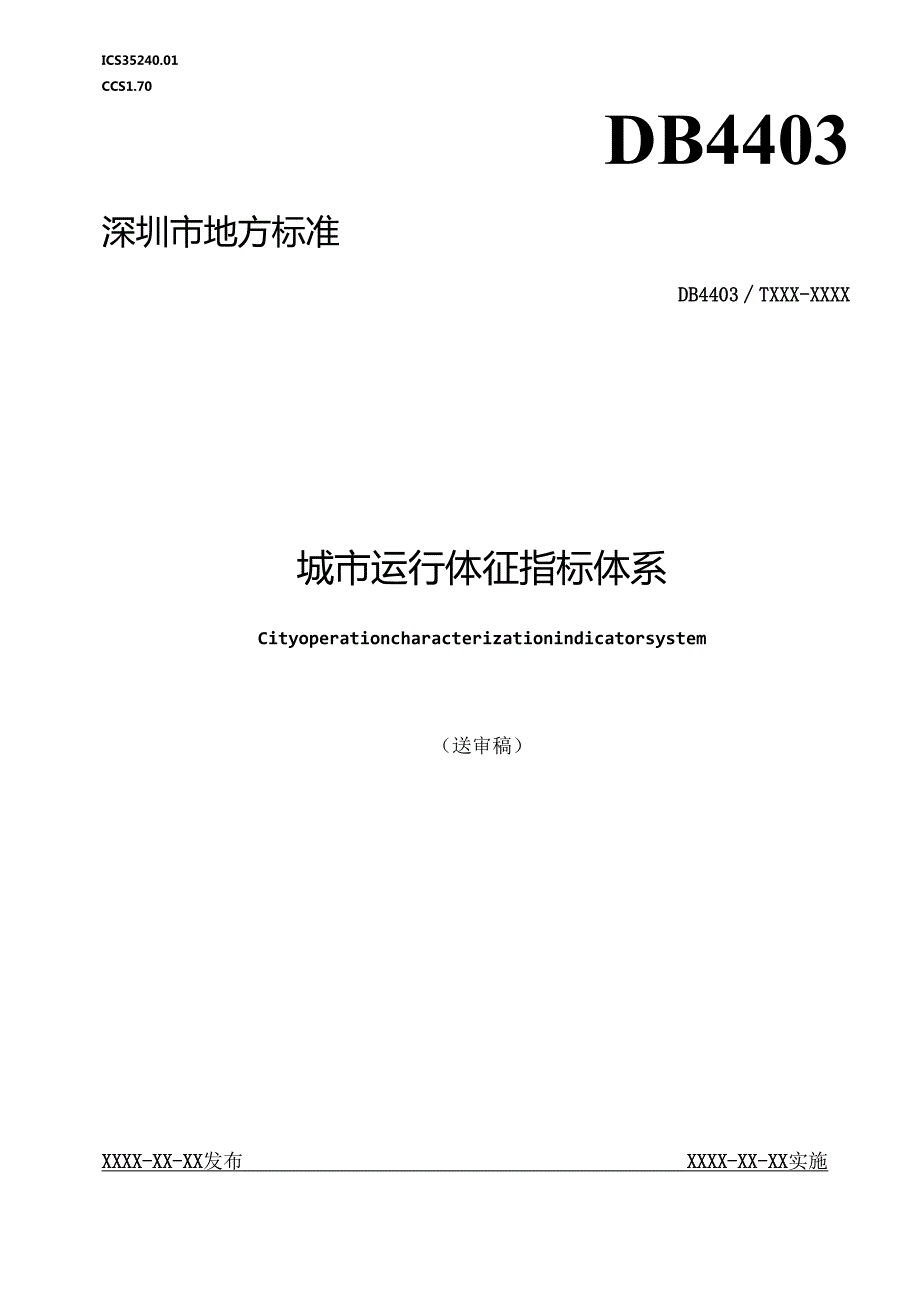 《城市运行体征指标体系》标准文本.docx_第1页