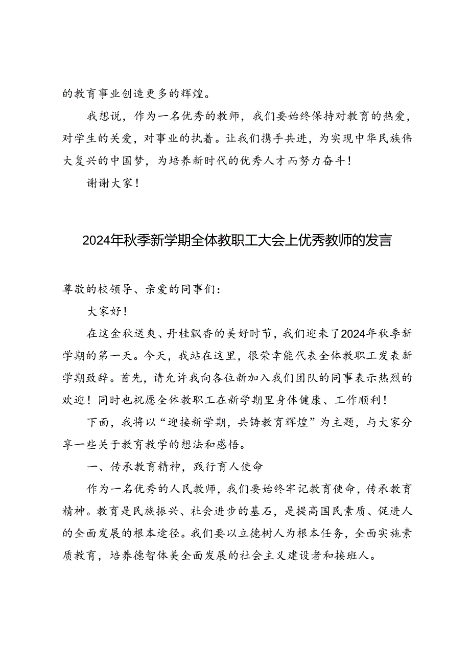 2024年秋季优秀教师在新学期全体教职工大会上发言稿.docx_第3页