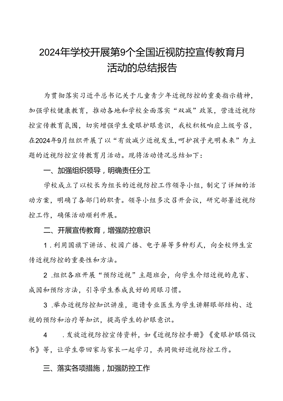 六篇中学2024年全国近视防控宣传教育月活动的总结报告.docx_第1页