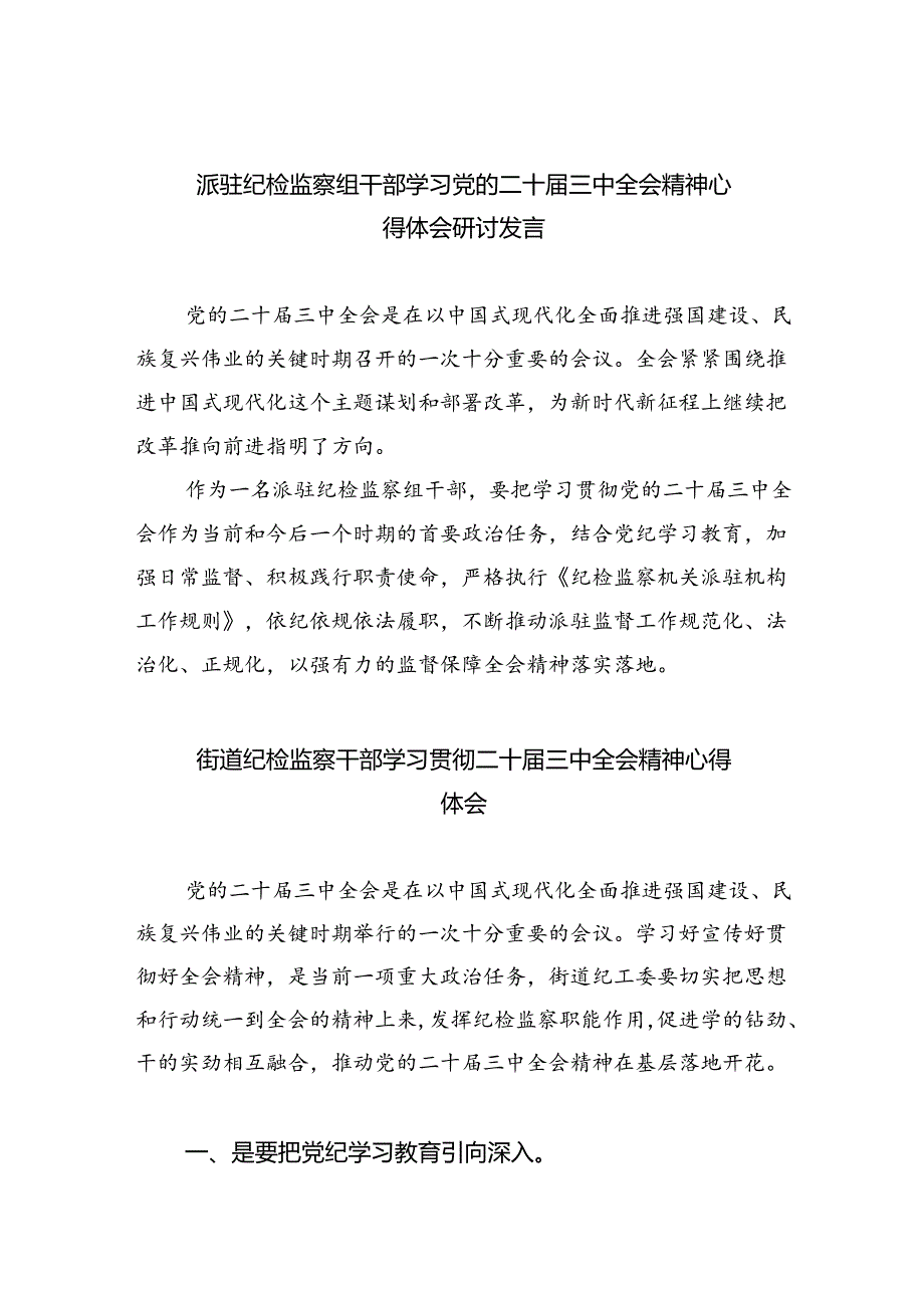 （9篇）派驻纪检监察组干部学习党的二十届三中全会精神心得体会研讨发言范文.docx_第1页