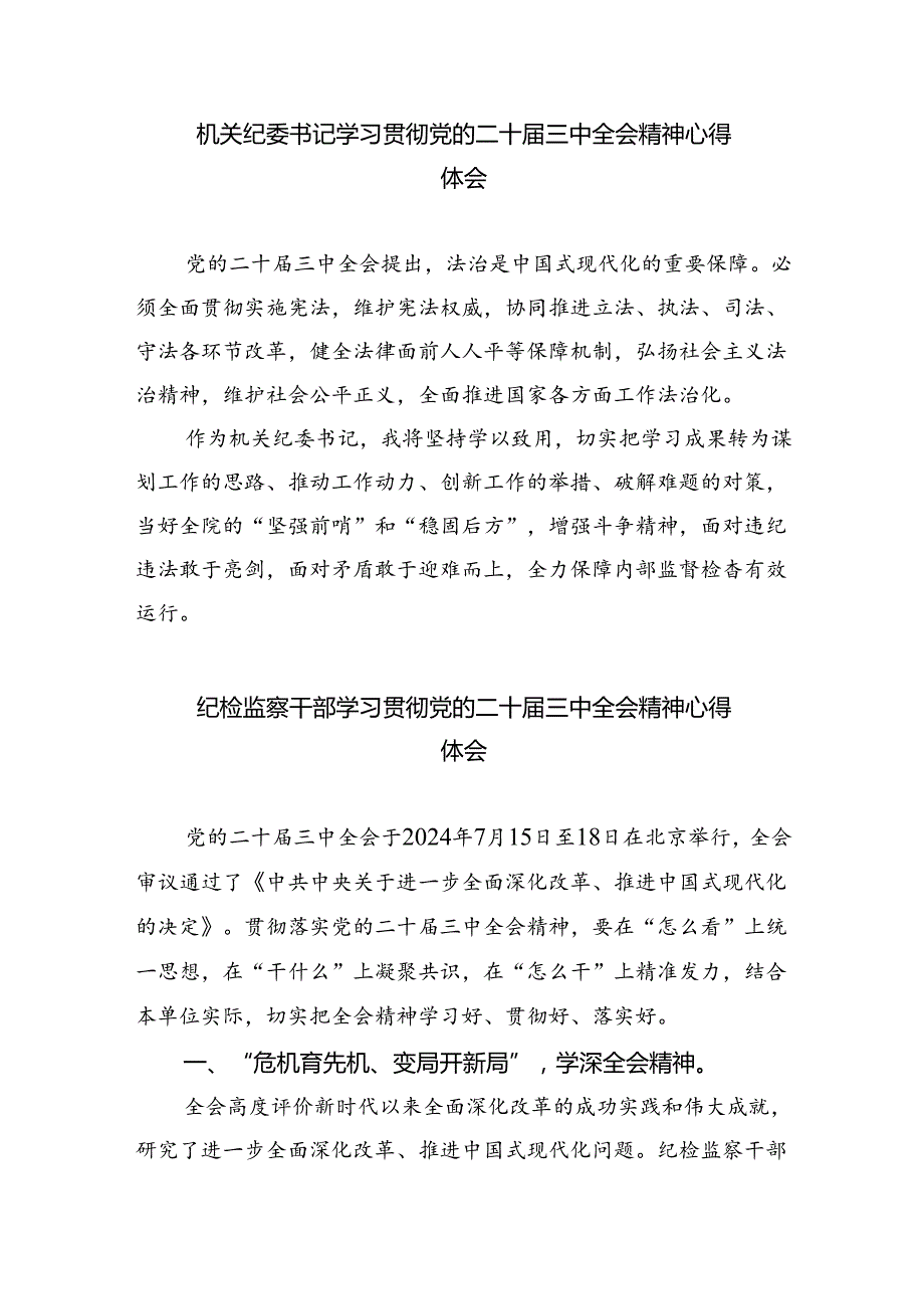 （9篇）派驻纪检监察组干部学习党的二十届三中全会精神心得体会研讨发言范文.docx_第3页