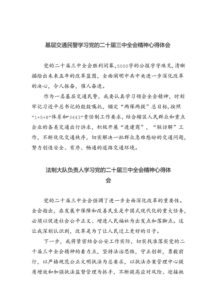 （9篇）基层交通民警学习党的二十届三中全会精神心得体会（详细版）.docx_第1页