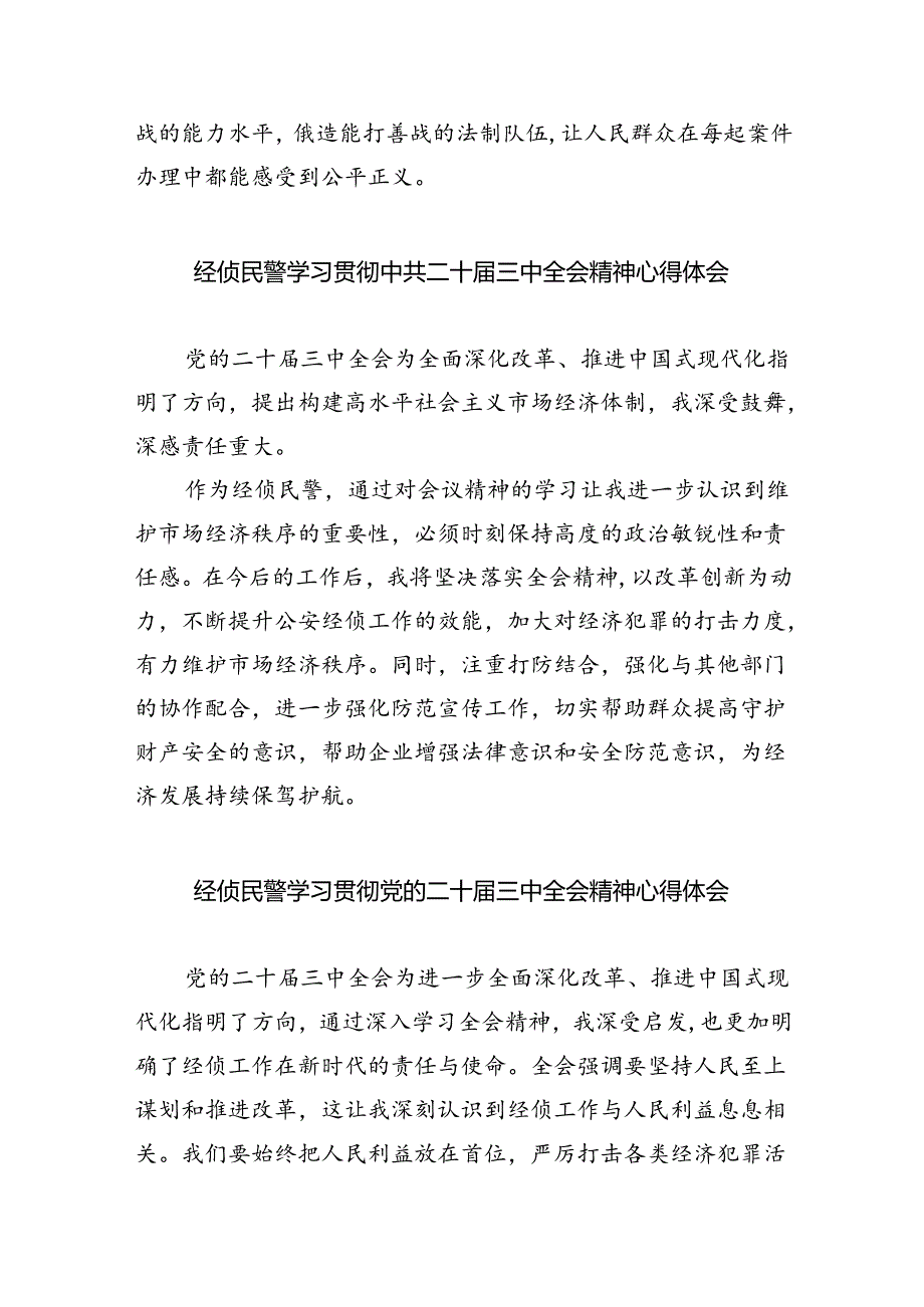 （9篇）基层交通民警学习党的二十届三中全会精神心得体会（详细版）.docx_第2页