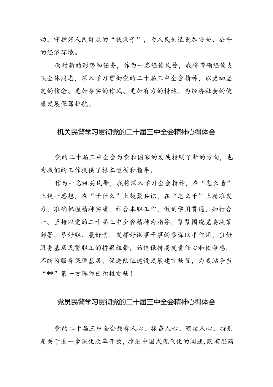 （9篇）基层交通民警学习党的二十届三中全会精神心得体会（详细版）.docx_第3页