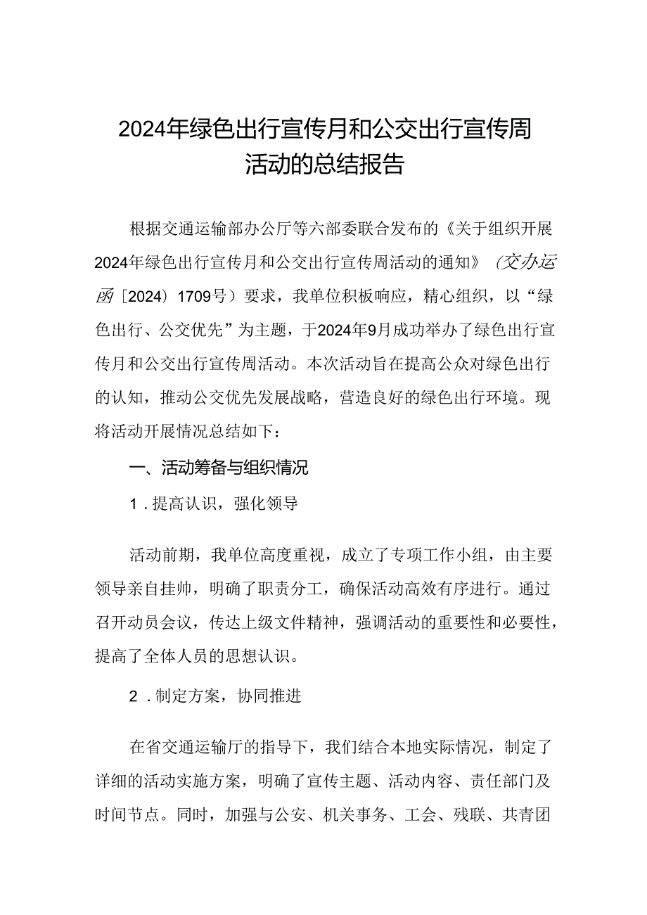 县交管部门关于开展2024年绿色出行宣传月和公交出行宣传周活动的总结报告七篇.docx_第1页