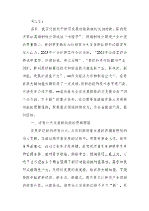 培育壮大新产业 蓄力攻坚新动能讲稿.docx