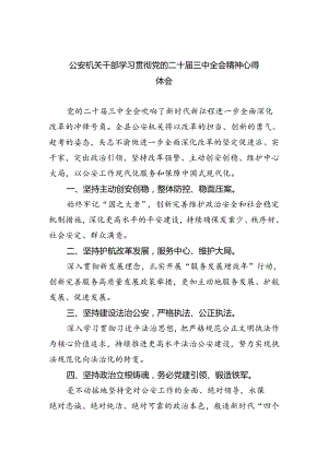 公安机关干部学习贯彻党的二十届三中全会精神心得体会范文5篇（详细版）.docx