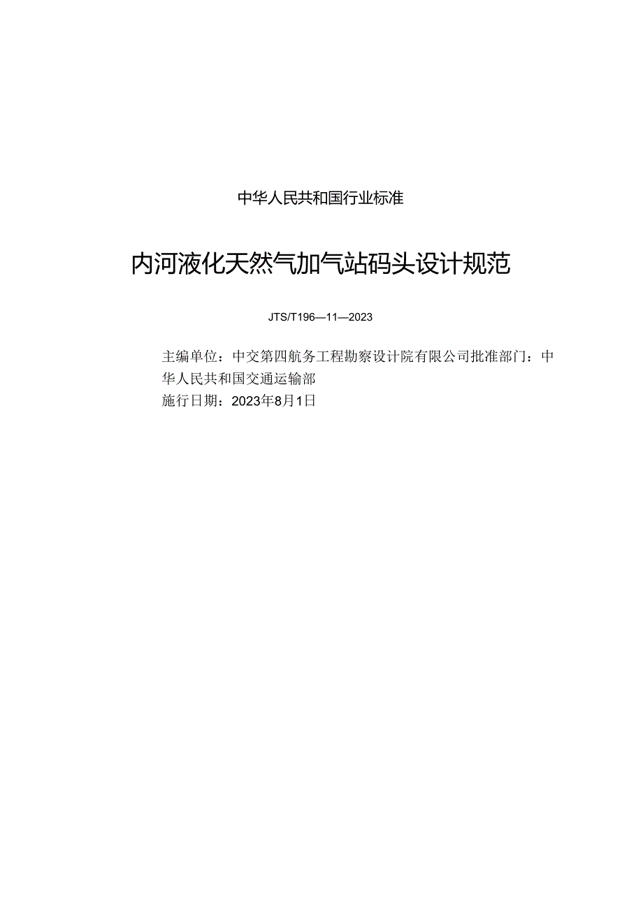 内河液化天然气加气站码头设计规范JTS-T+196-11-2023.docx_第1页