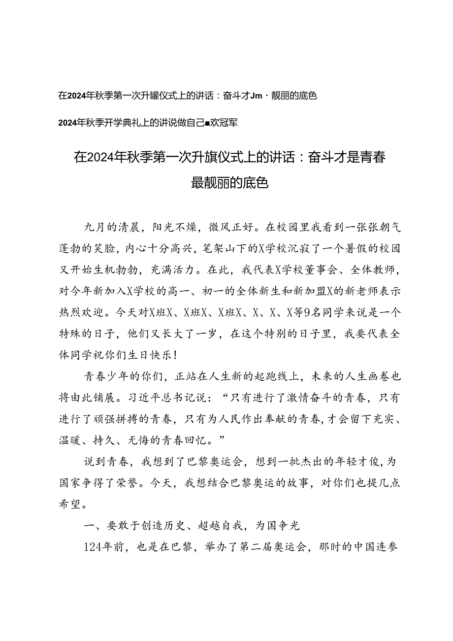 在2024年秋季第一次升旗仪式上的讲话2024年秋季开学典礼上的讲话（巴黎奥运相关）.docx_第1页