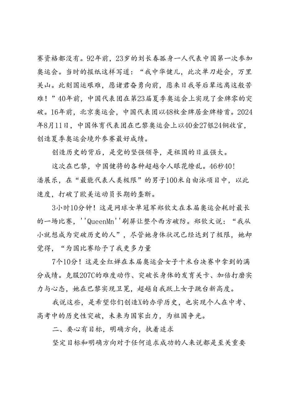 在2024年秋季第一次升旗仪式上的讲话2024年秋季开学典礼上的讲话（巴黎奥运相关）.docx_第2页