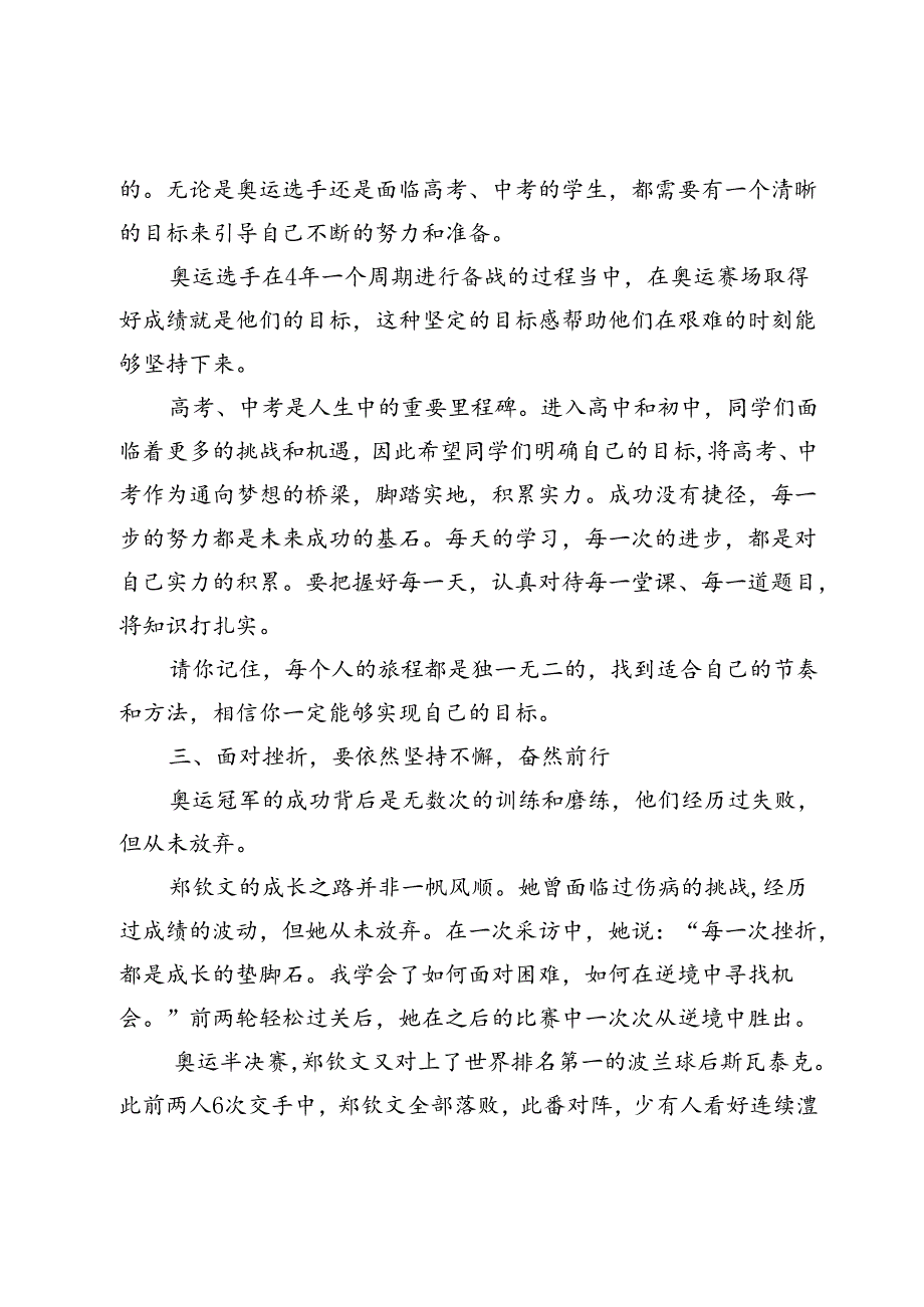 在2024年秋季第一次升旗仪式上的讲话2024年秋季开学典礼上的讲话（巴黎奥运相关）.docx_第3页