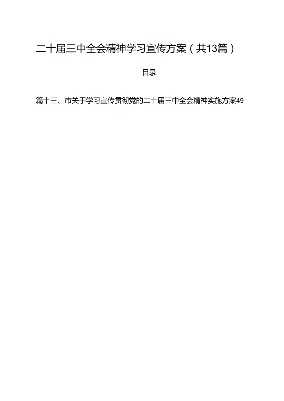 （13篇）二十届三中全会精神学习宣传方案集合.docx_第1页