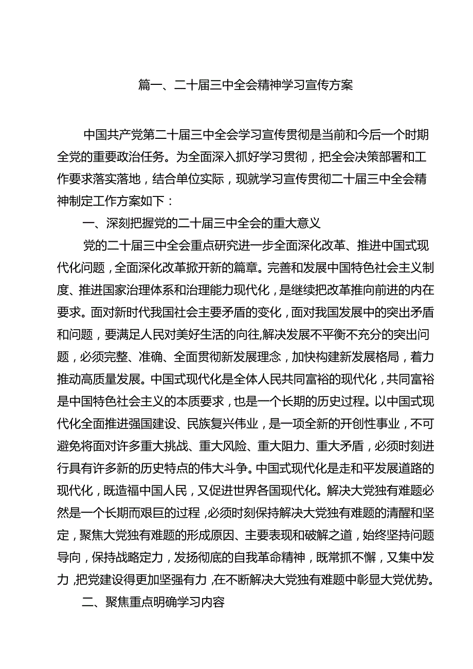 （13篇）二十届三中全会精神学习宣传方案集合.docx_第2页