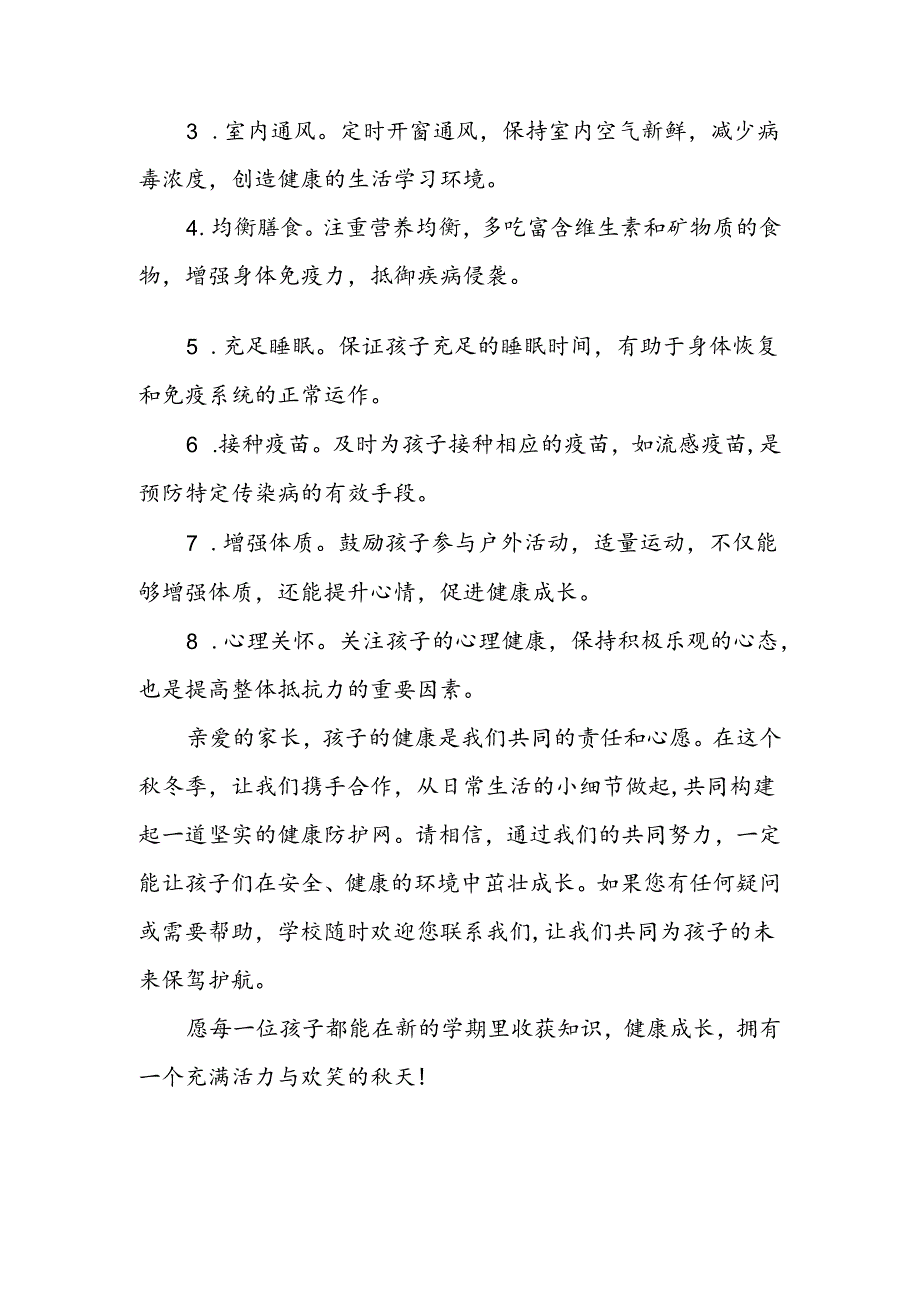 中学2024年预防秋冬季传染病致家长的一封信.docx_第3页