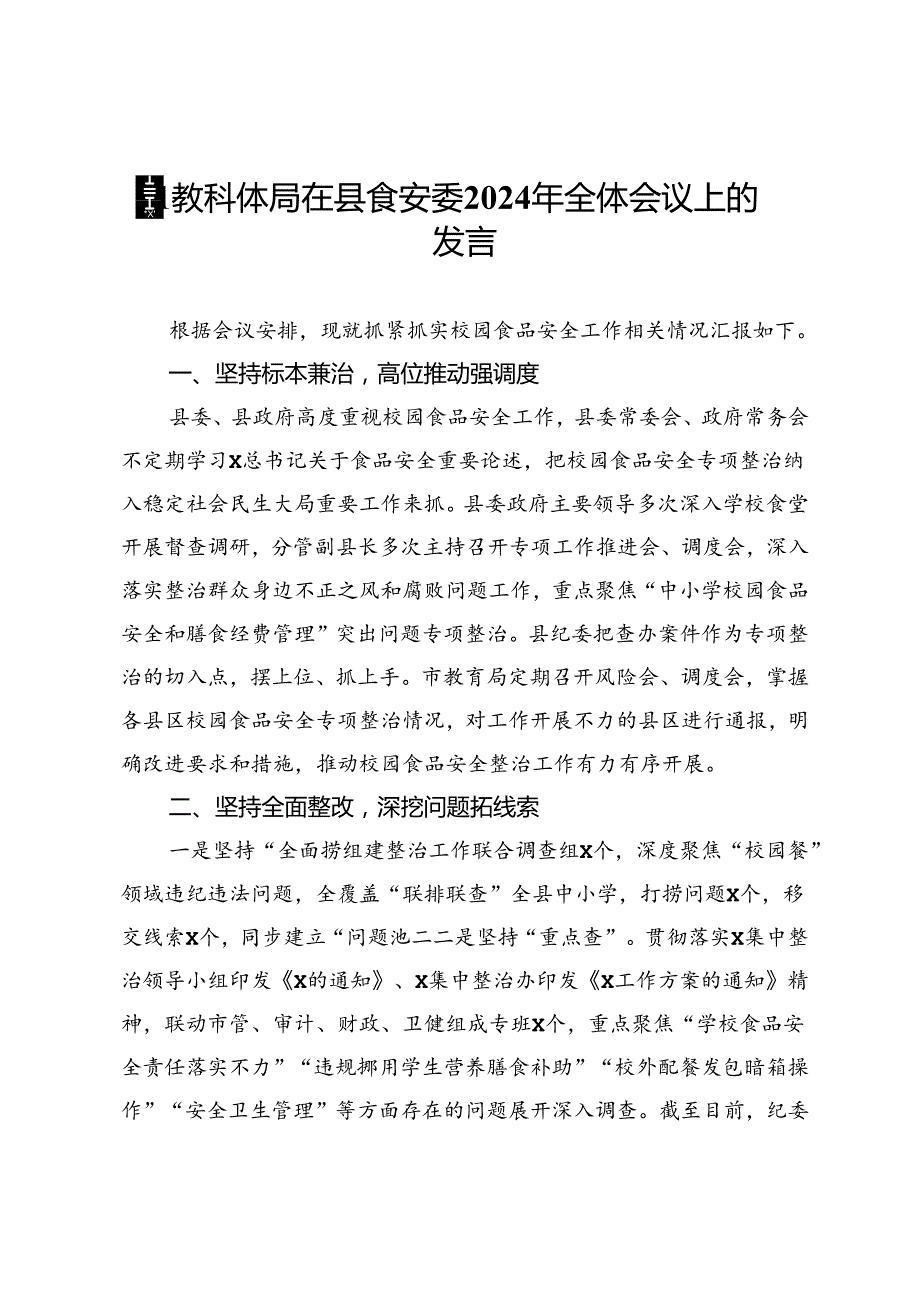 县教科体局在县食安委2024年全体会议上的发言.docx_第1页