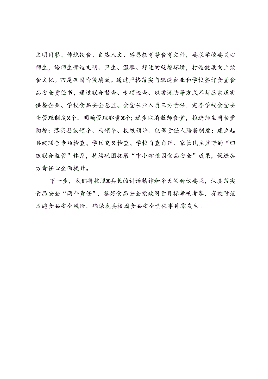 县教科体局在县食安委2024年全体会议上的发言.docx_第3页