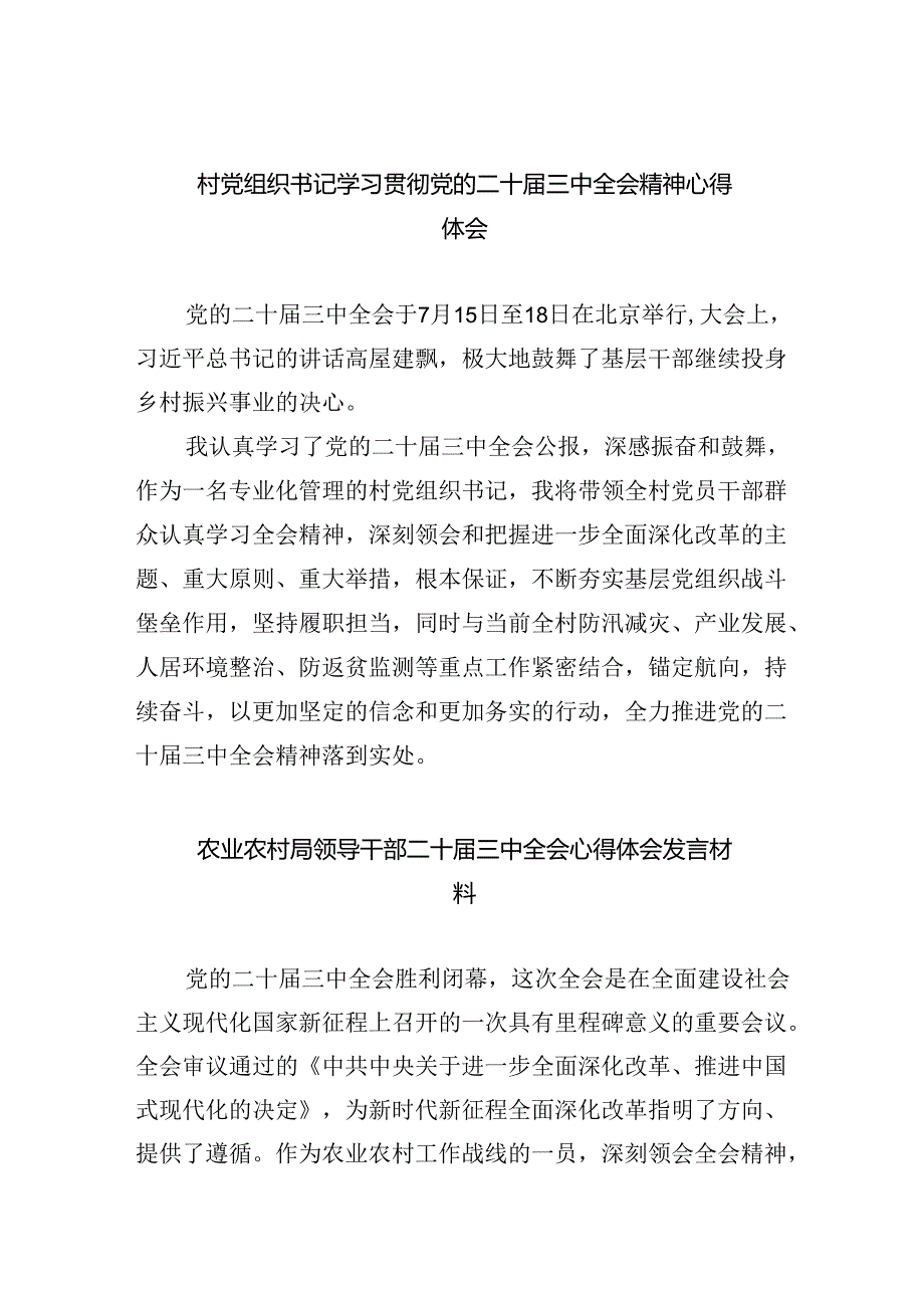 （9篇）村党组织书记学习贯彻党的二十届三中全会精神心得体会（详细版）.docx_第1页