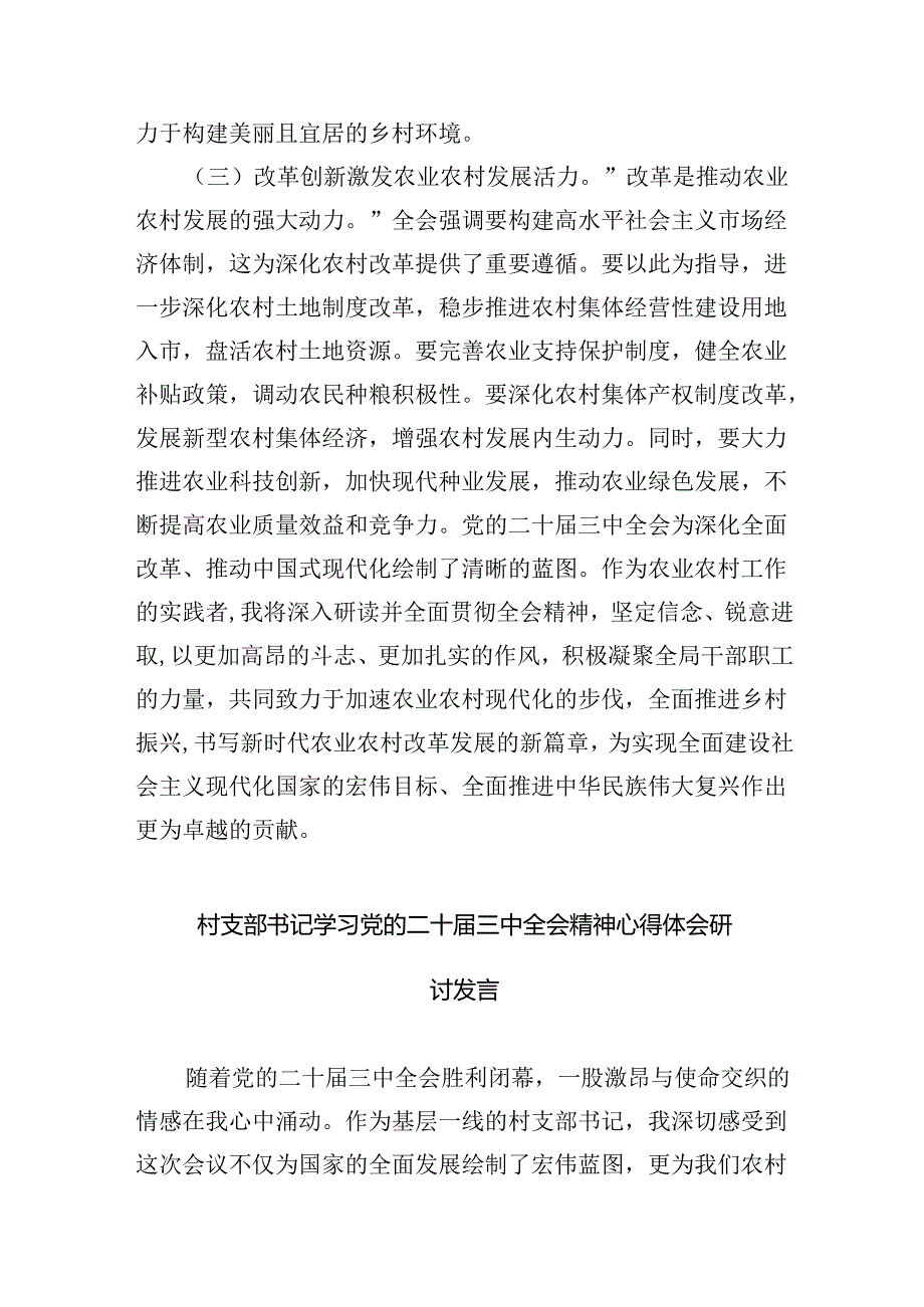 （9篇）村党组织书记学习贯彻党的二十届三中全会精神心得体会（详细版）.docx_第3页