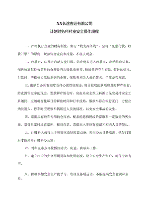 XX长途客运有限公司计划财务科科室安全操作规程（2024年）.docx