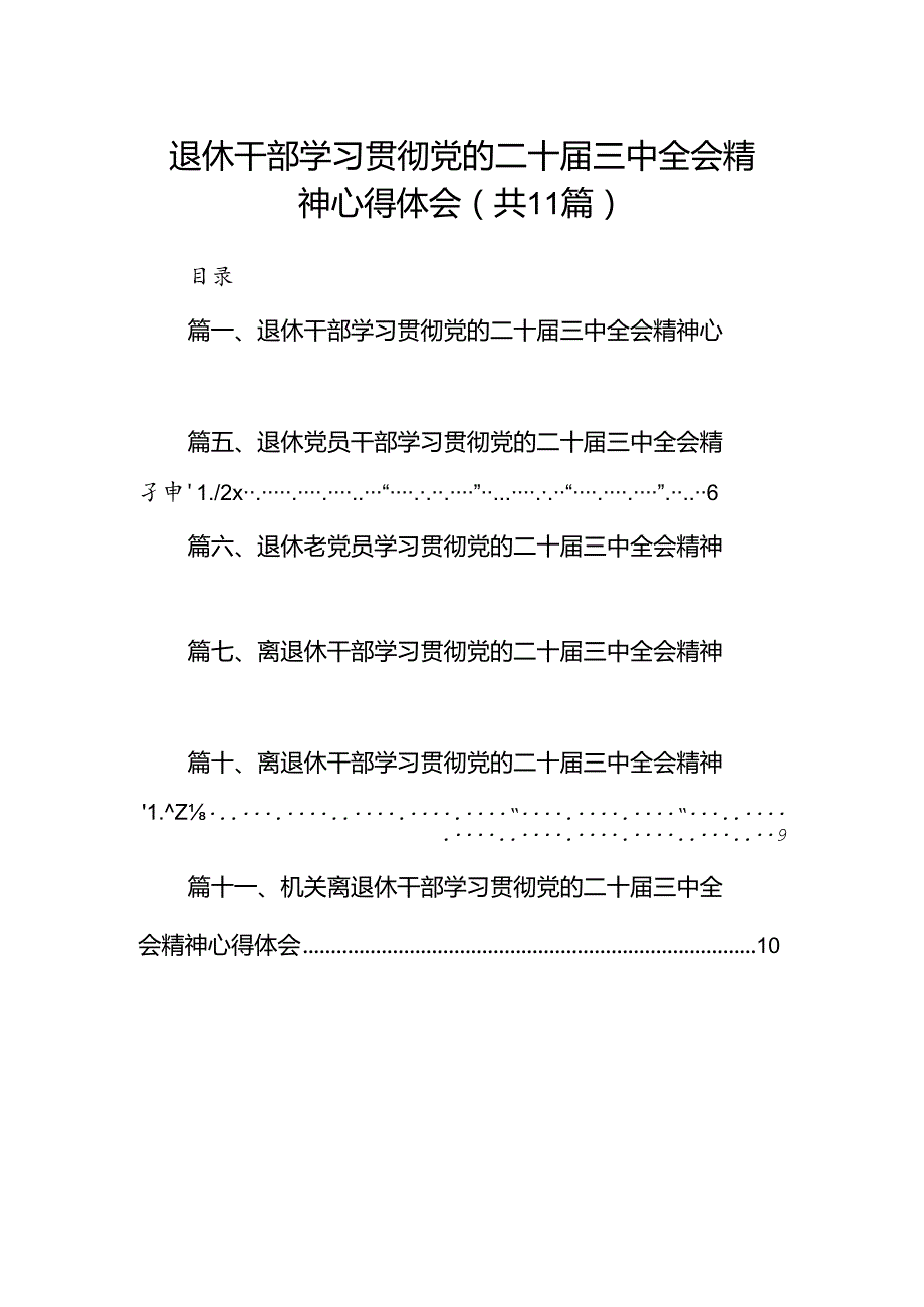 （11篇）退休干部学习贯彻党的二十届三中全会精神心得体会汇编.docx_第1页