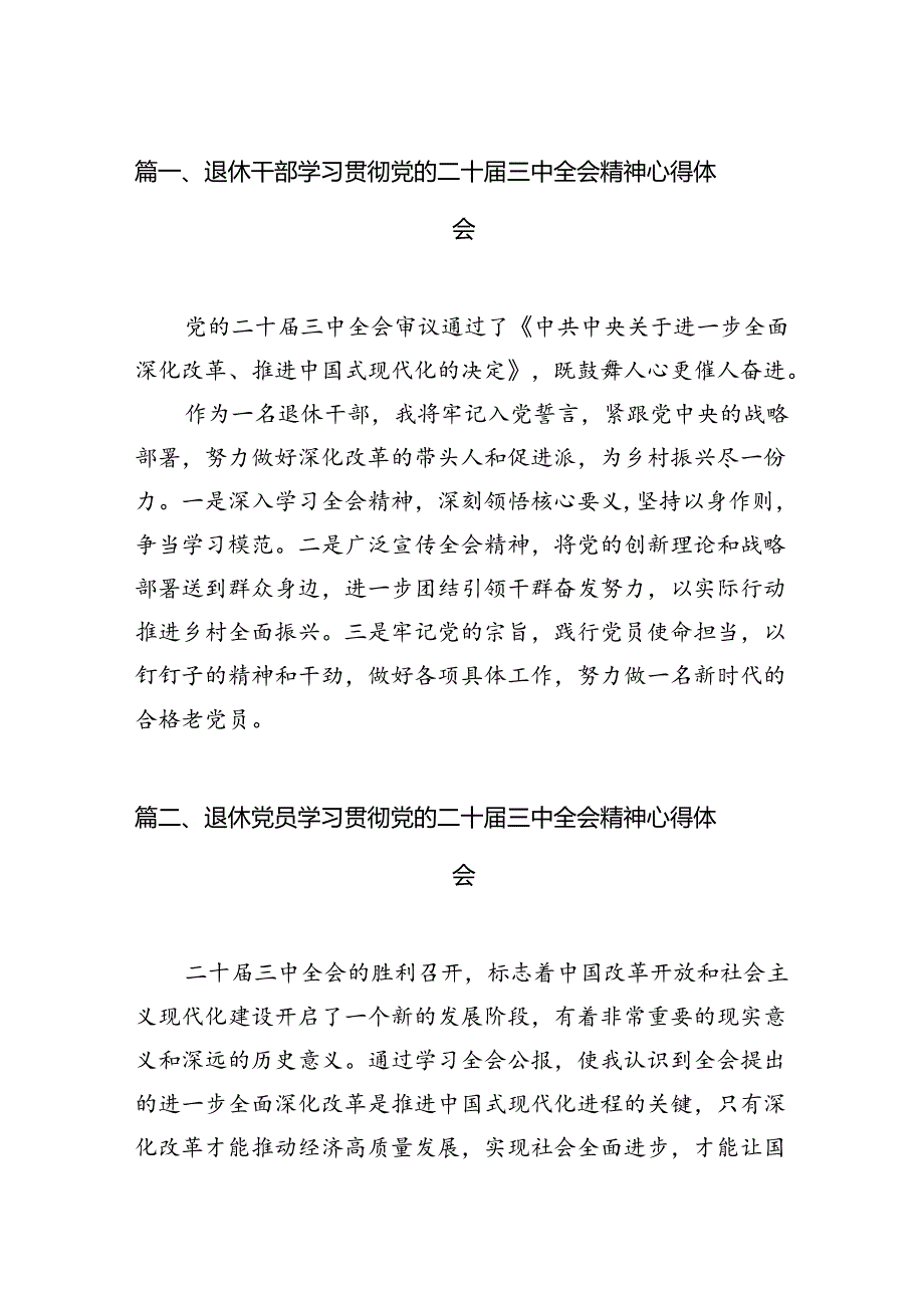 （11篇）退休干部学习贯彻党的二十届三中全会精神心得体会汇编.docx_第2页