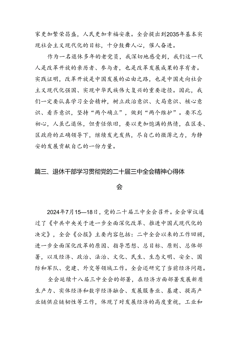 （11篇）退休干部学习贯彻党的二十届三中全会精神心得体会汇编.docx_第3页