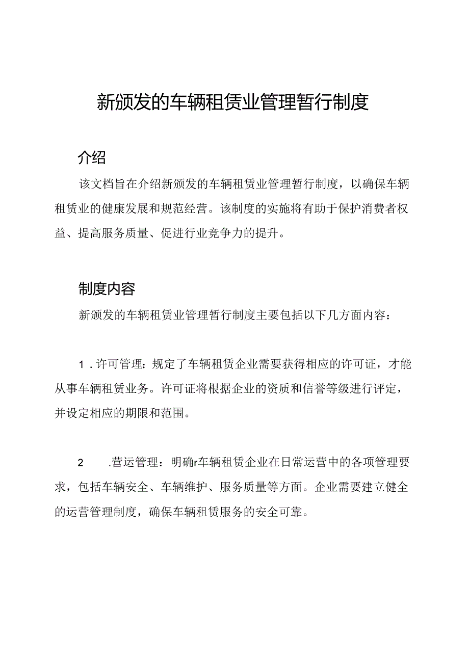 新颁发的车辆租赁业管理暂行制度.docx_第1页