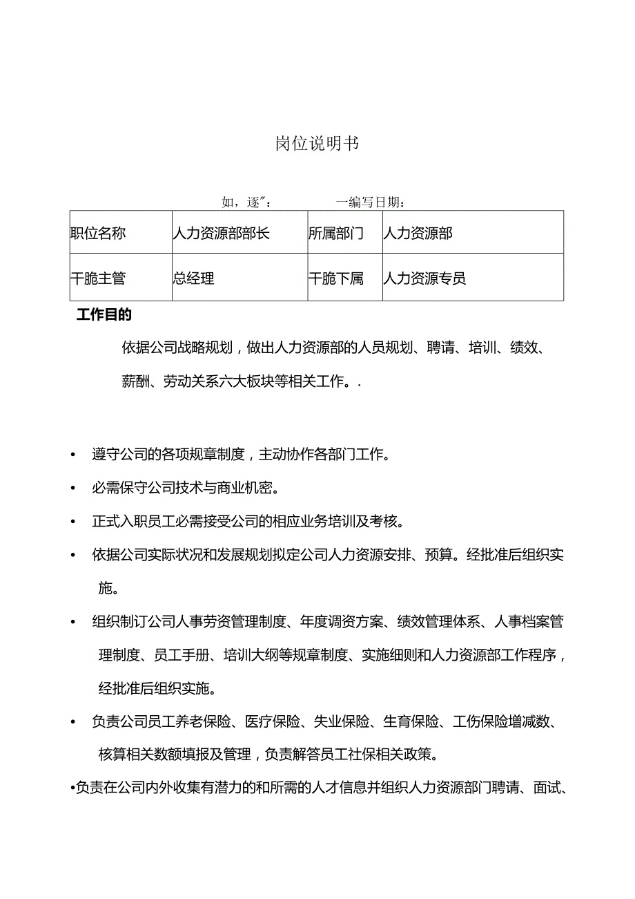 岗位说明书--(HR)人力资源部长.docx_第1页