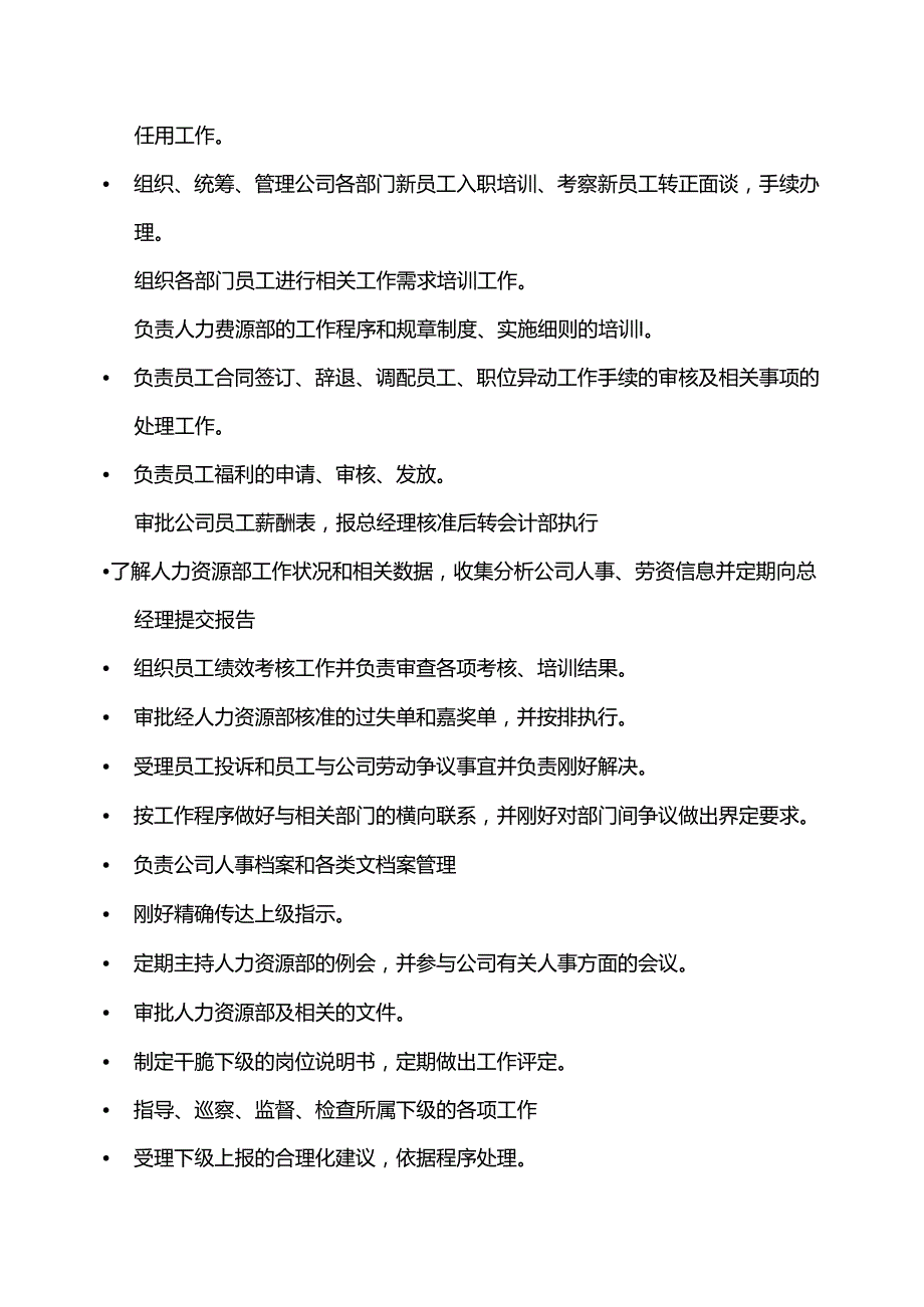 岗位说明书--(HR)人力资源部长.docx_第2页