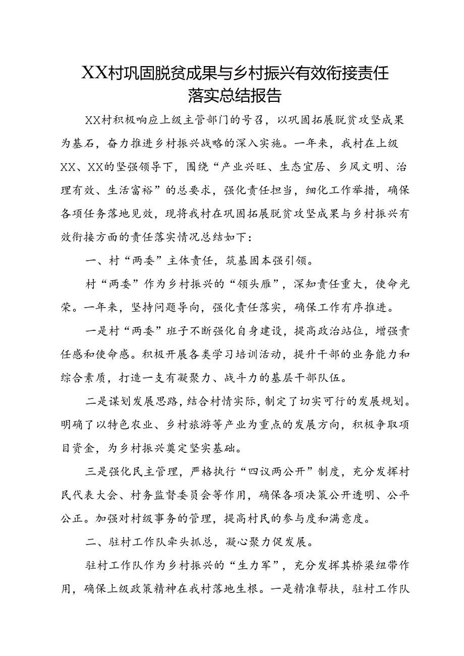 XX村巩固脱贫成果与乡村振兴有效衔接责任落实总结报告.docx_第1页