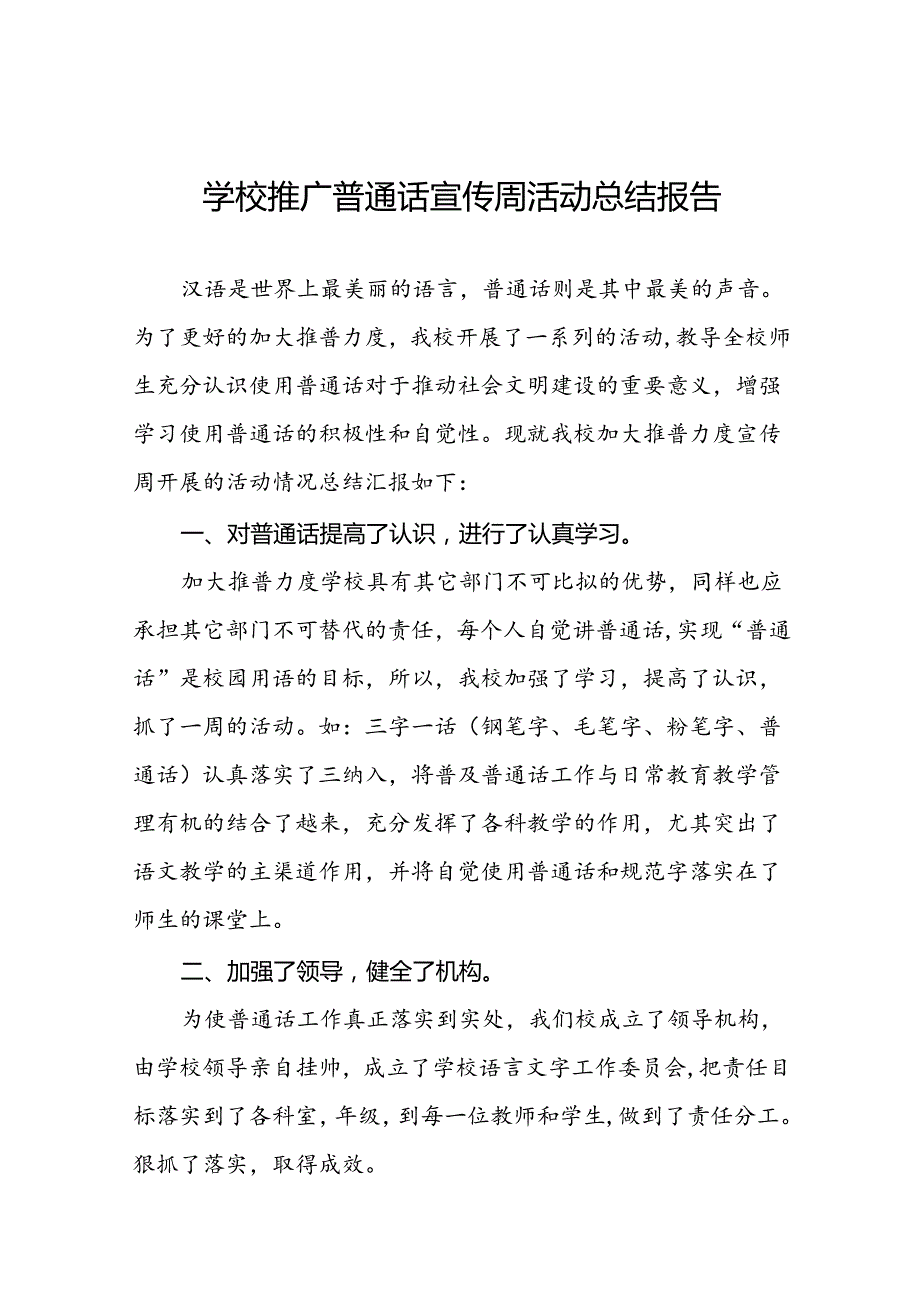 中学2024年推广普通话宣传周活动总结11篇.docx_第1页