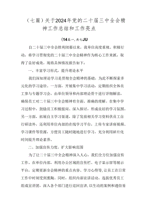 （七篇）关于2024年党的二十届三中全会精神工作总结和工作亮点.docx