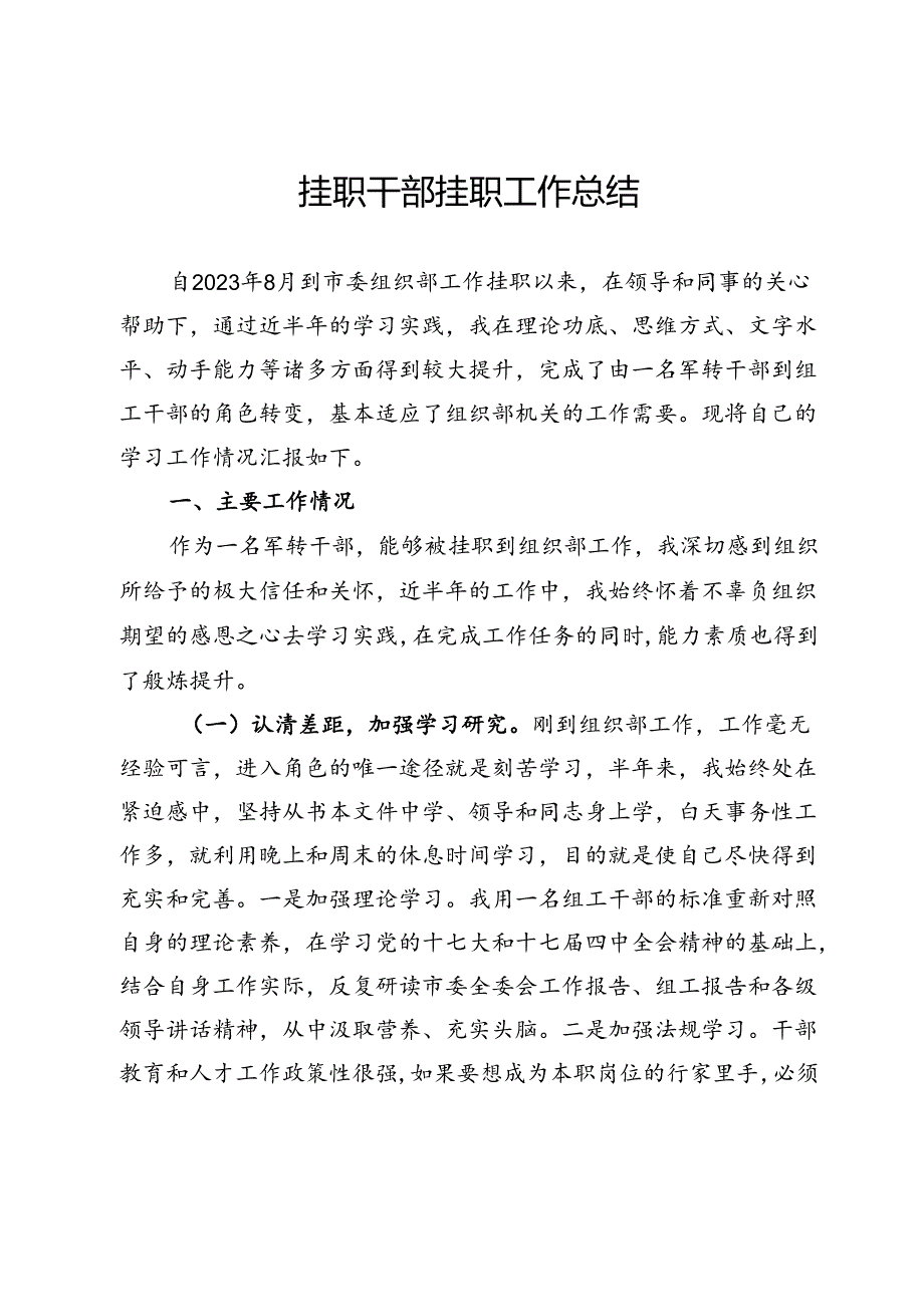 挂职干部挂职工作总结.docx_第1页