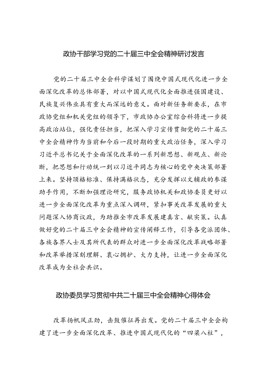 （9篇）政协干部学习党的二十届三中全会精神研讨发言（精选）.docx_第1页