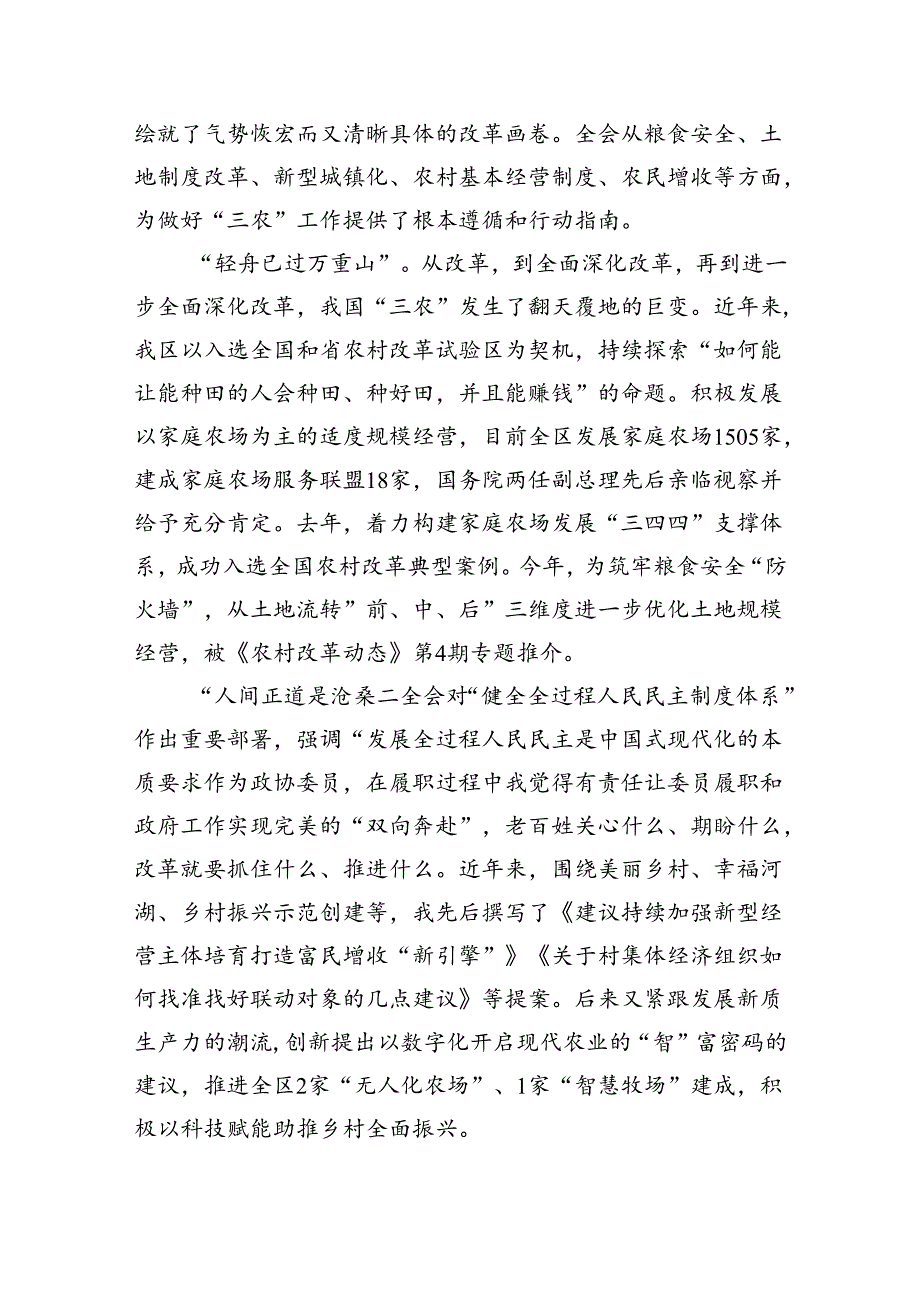 （9篇）政协干部学习党的二十届三中全会精神研讨发言（精选）.docx_第2页