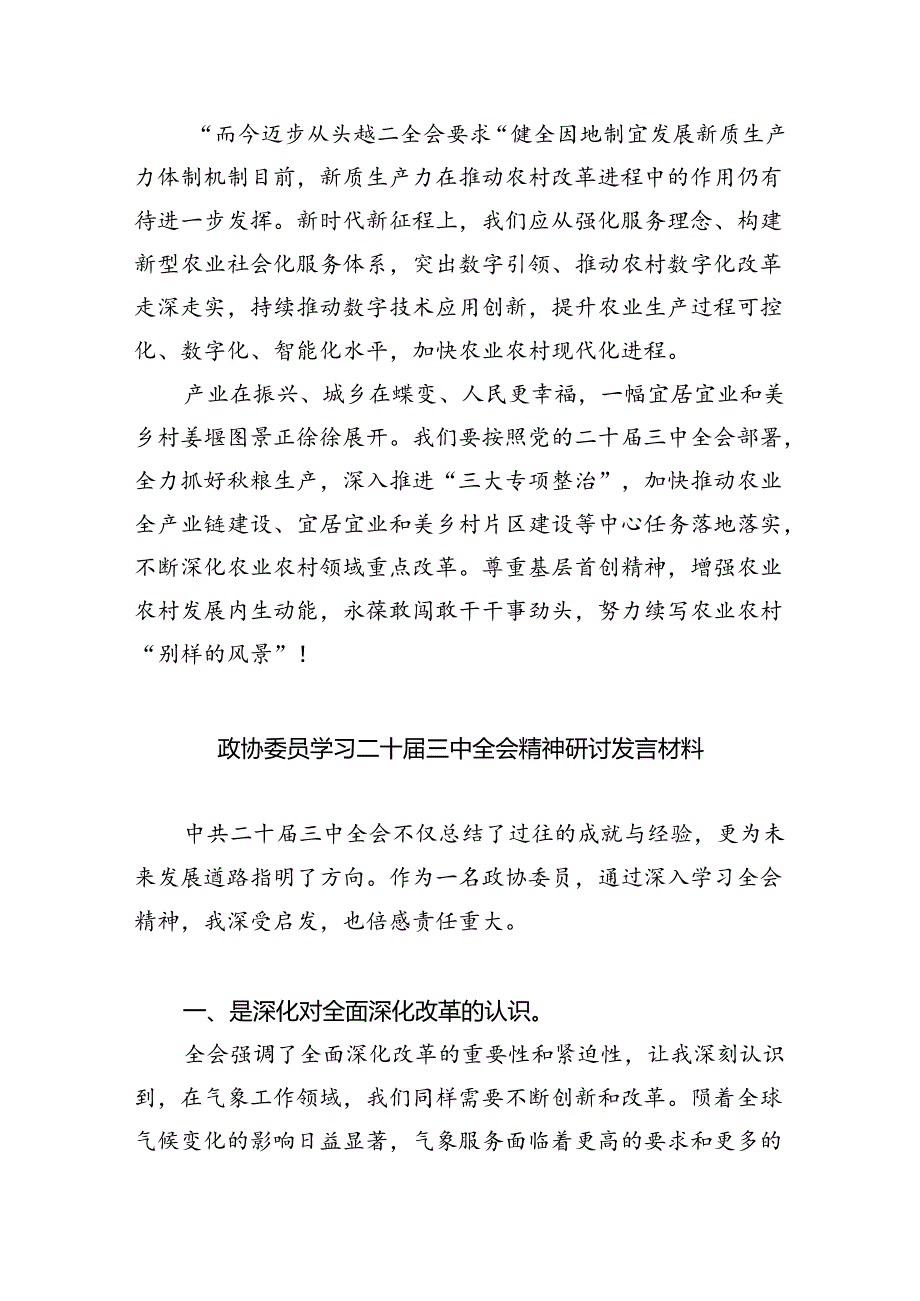 （9篇）政协干部学习党的二十届三中全会精神研讨发言（精选）.docx_第3页