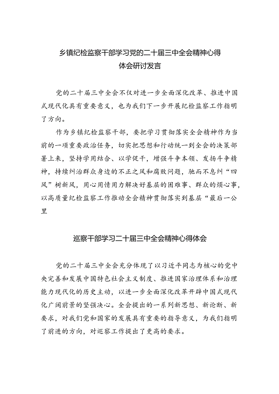 （9篇）乡镇纪检监察干部学习党的二十届三中全会精神心得体会研讨发言（详细版）.docx_第1页