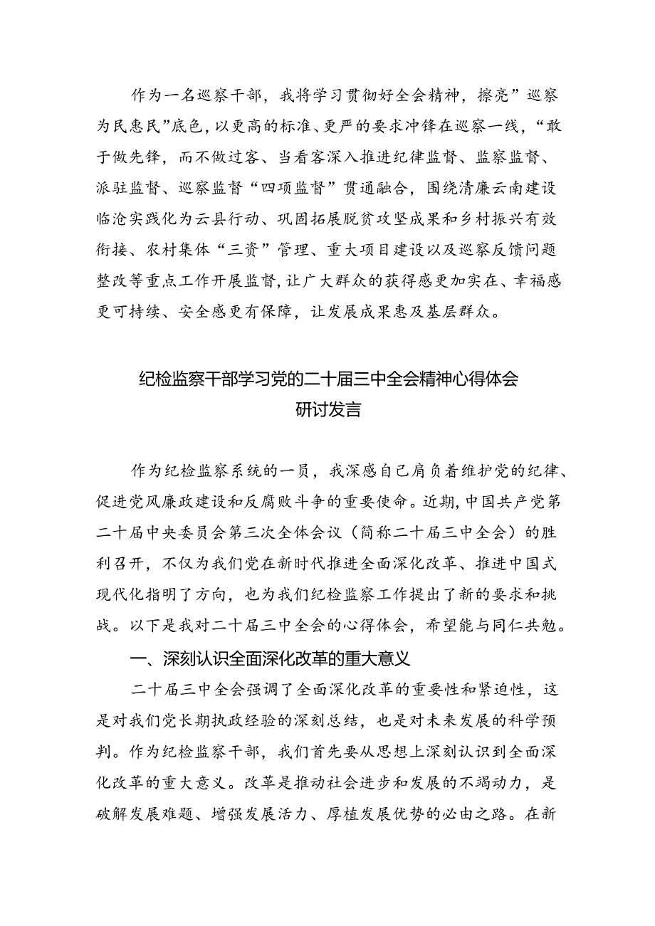 （9篇）乡镇纪检监察干部学习党的二十届三中全会精神心得体会研讨发言（详细版）.docx_第2页