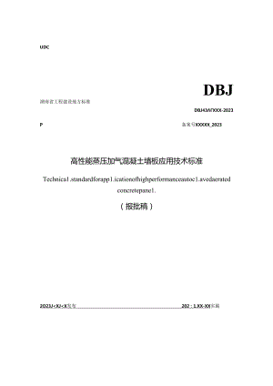 高性能蒸压加气混凝土墙板应用技术标准.docx